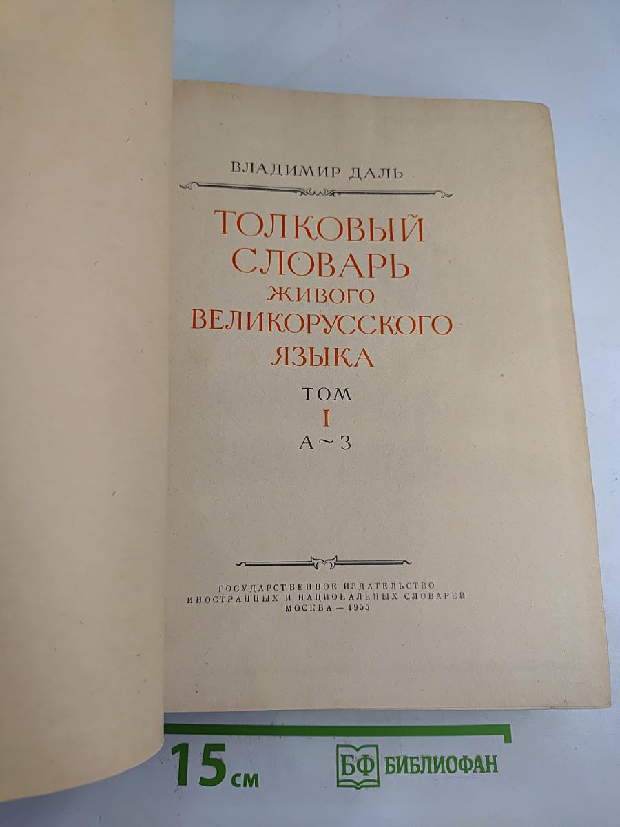 Толковый словарь живого великорусского языка. Том I. А-З