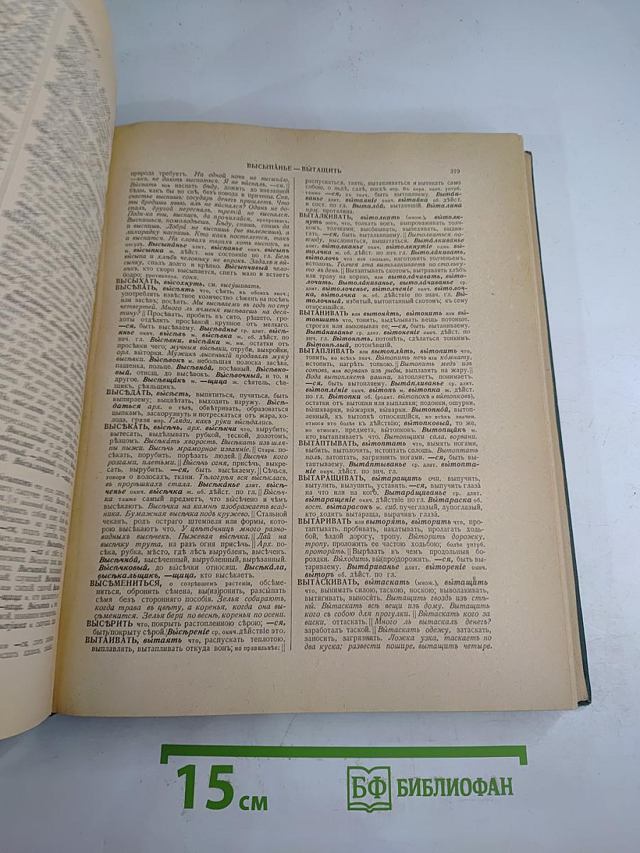 Толковый словарь живого великорусского языка. Том I. А-З