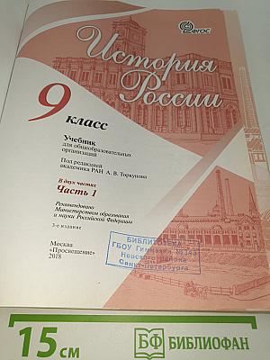 История России. 9 класс. Часть 1