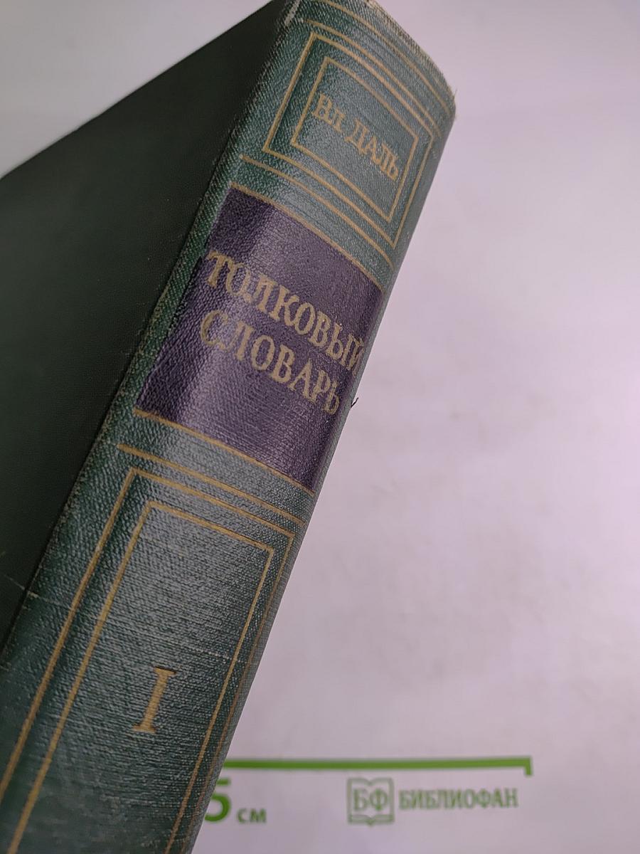 Толковый словарь живого великорусского языка. Том I. А-З