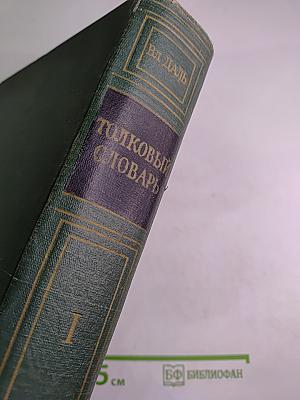 Толковый словарь живого великорусского языка. Том I. А-З