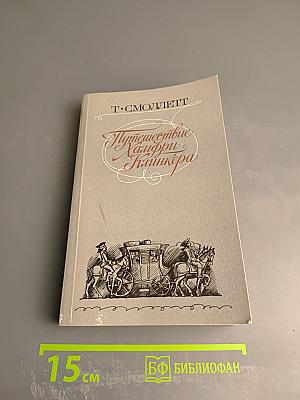 Путешествие Хамфри Клинкера