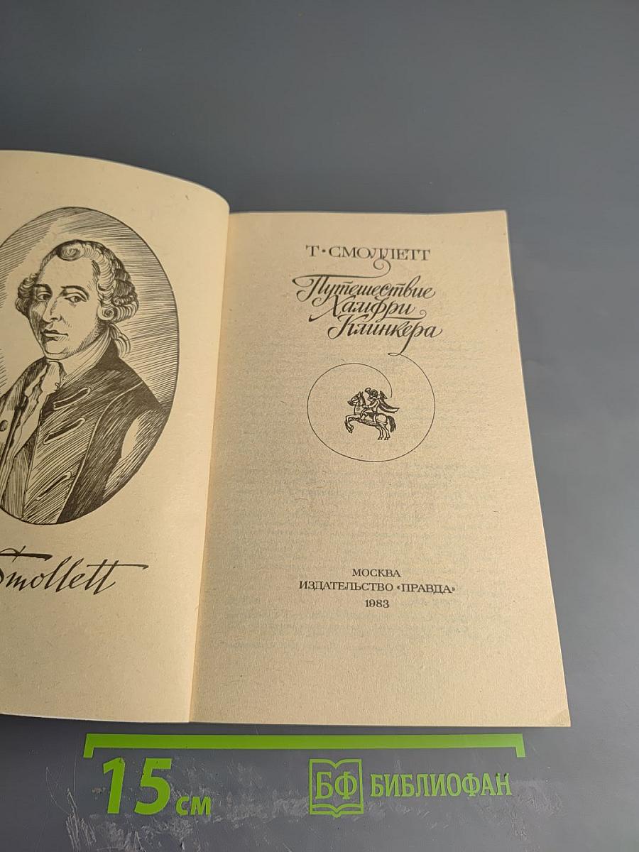 Путешествие Хамфри Клинкера