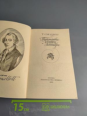 Путешествие Хамфри Клинкера