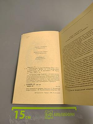 Путешествие Хамфри Клинкера