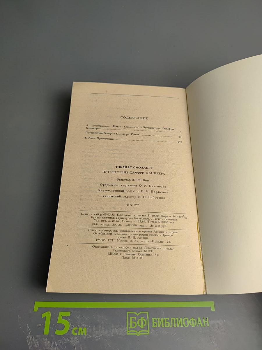 Путешествие Хамфри Клинкера