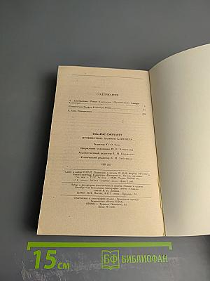 Путешествие Хамфри Клинкера