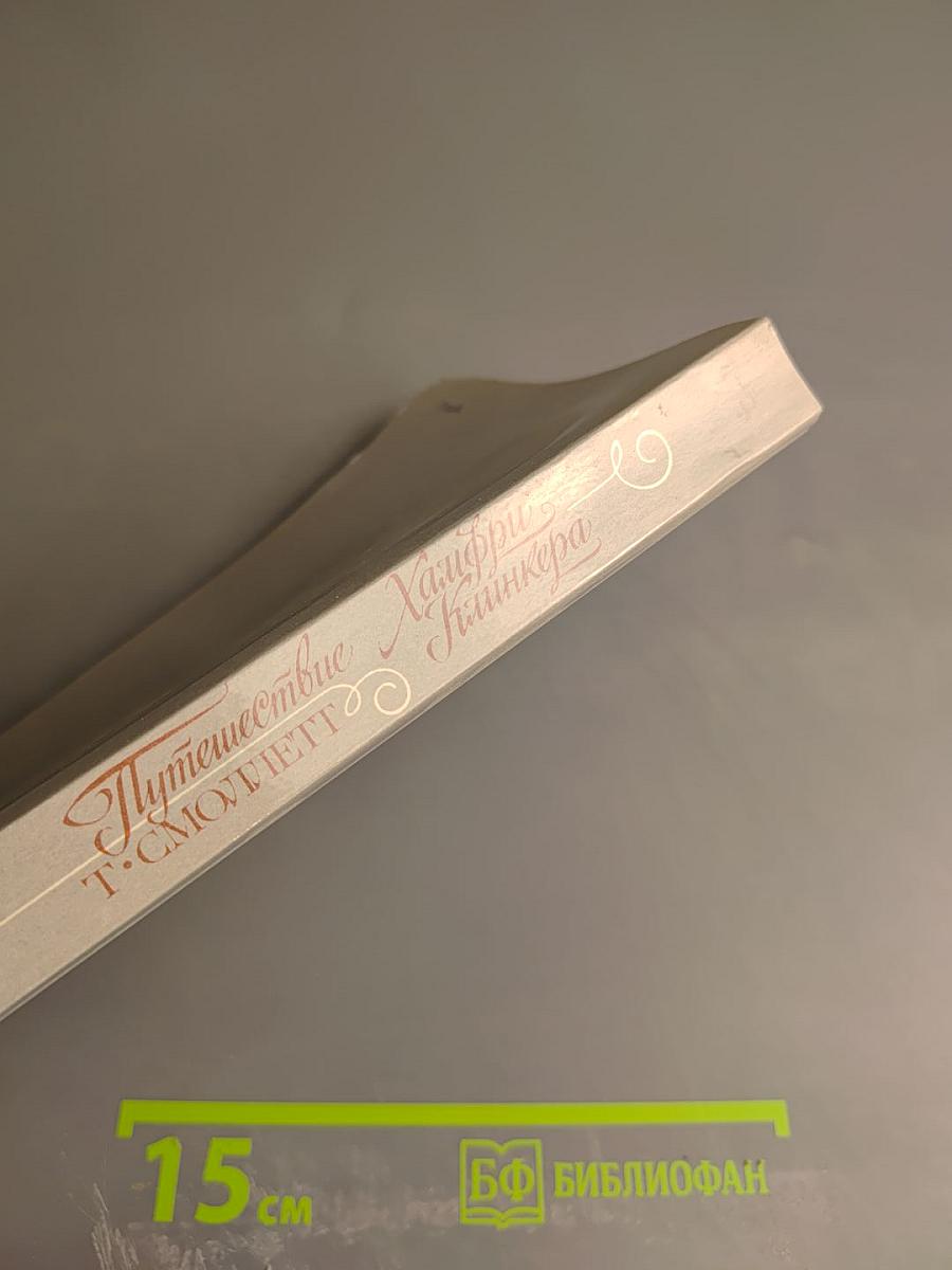 Путешествие Хамфри Клинкера