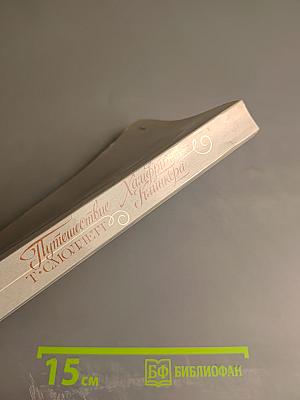 Путешествие Хамфри Клинкера