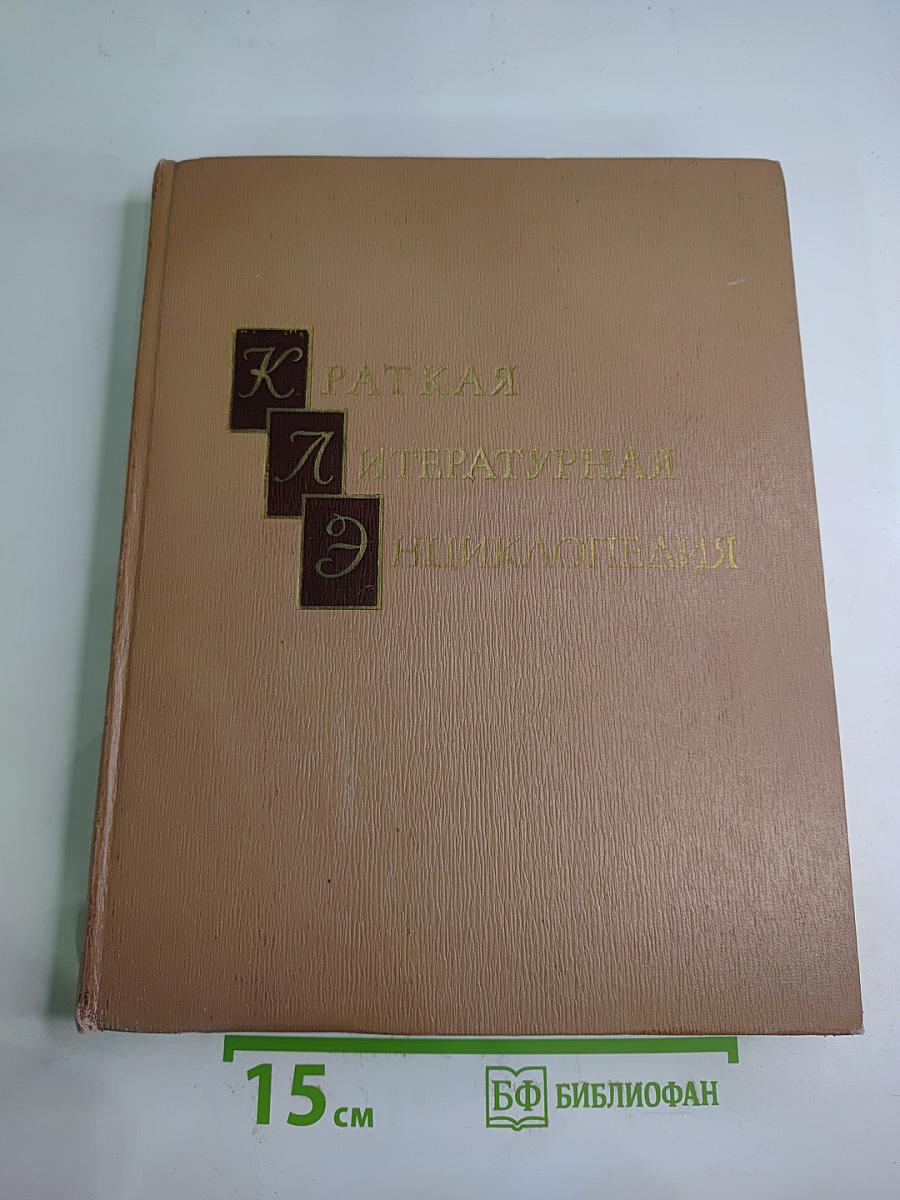 Краткая литературная энциклопедия. Том 6