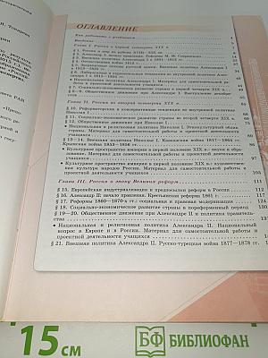 История России. 9 класс. Часть 1