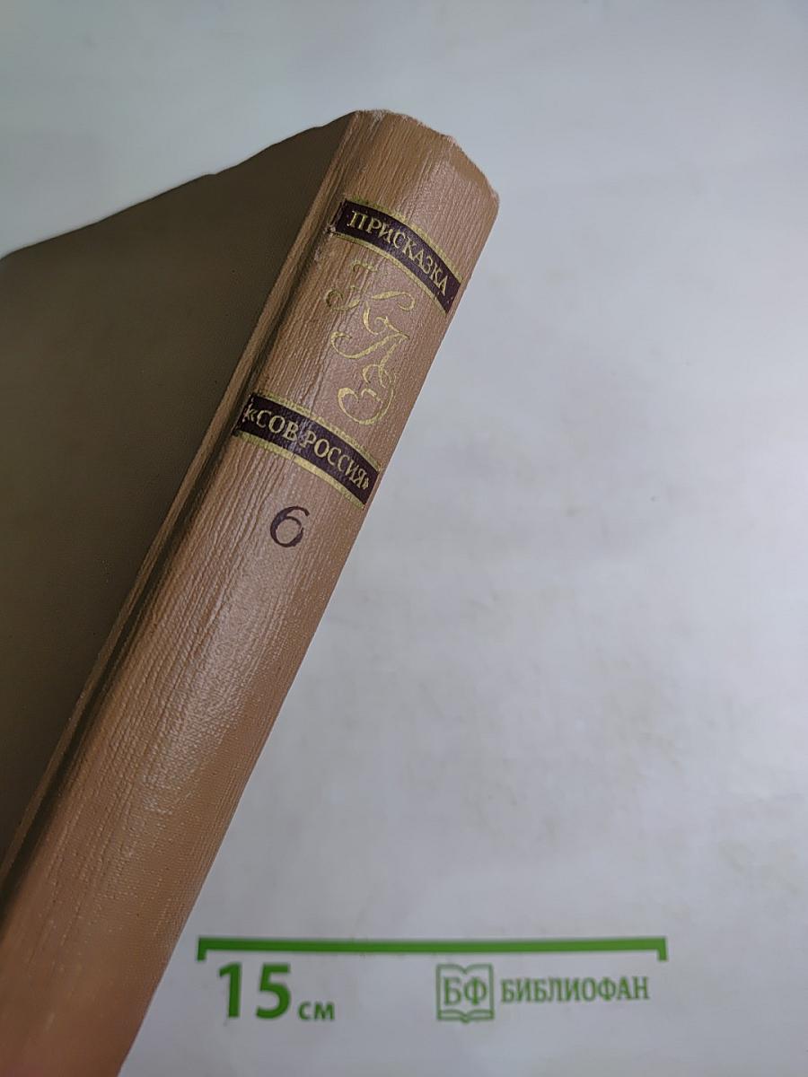 Краткая литературная энциклопедия. Том 6