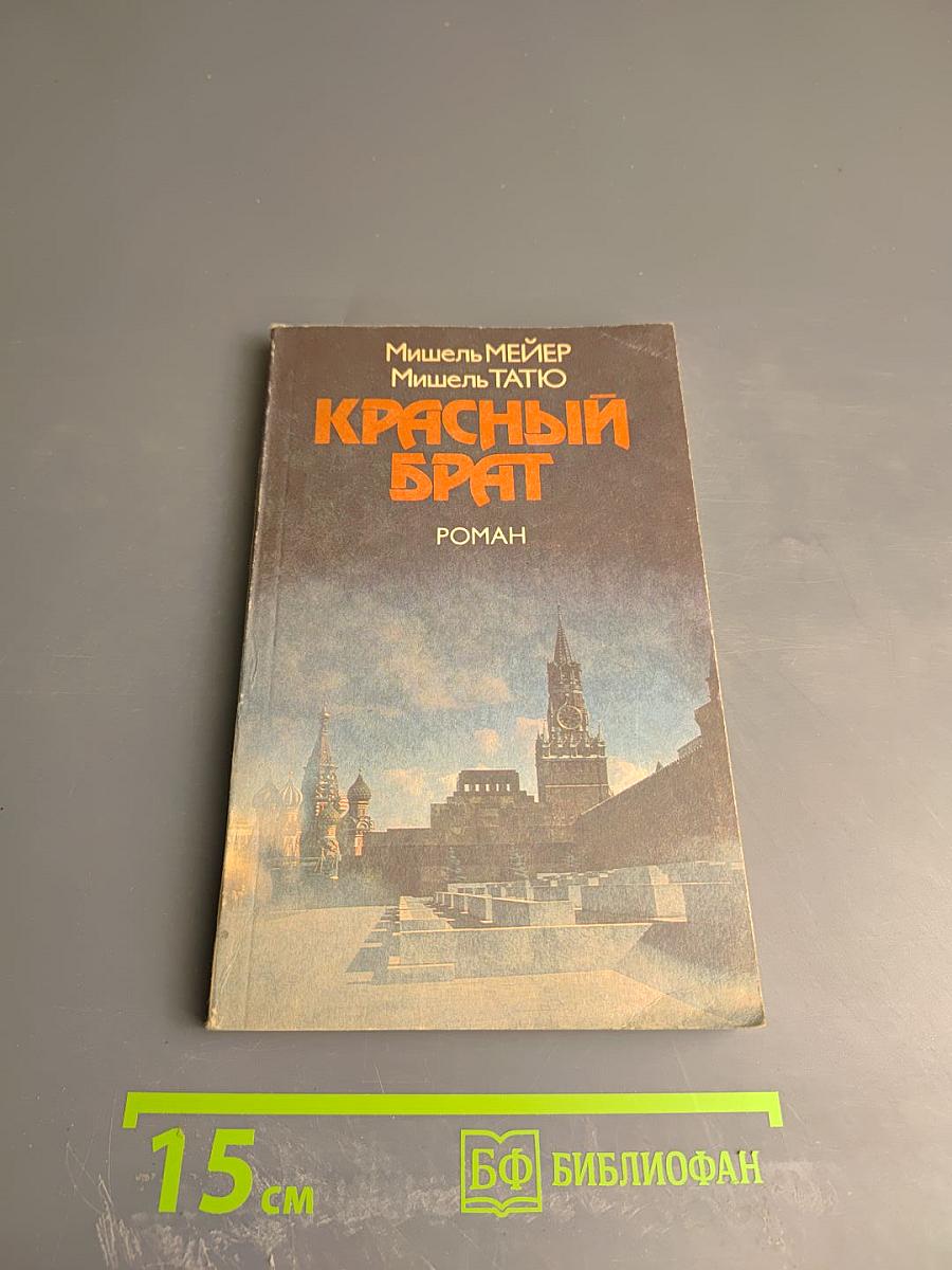 Красный брат