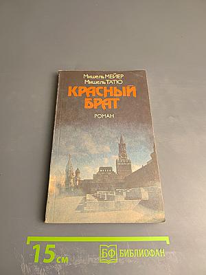 Красный брат