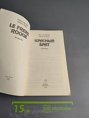 Красный брат