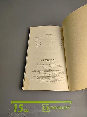 Красный брат