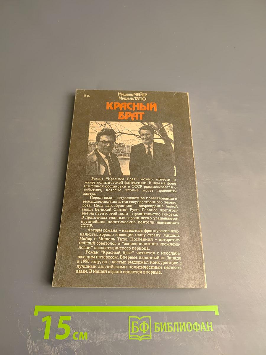 Красный брат