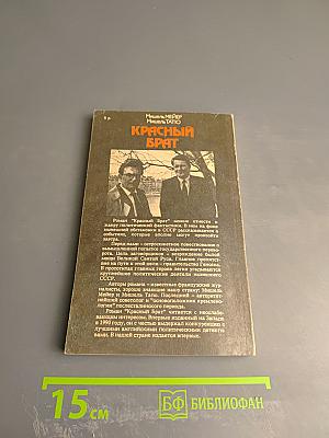 Красный брат