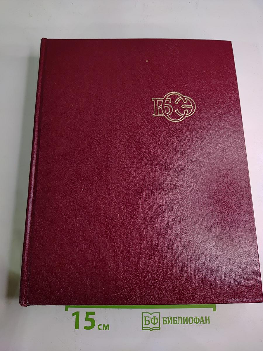 Большая Советская Энциклопедия. Том 24, книга II: Союз Советских Социалистических Республик