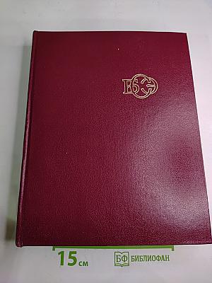 Большая Советская Энциклопедия. Том 24, книга II: Союз Советских Социалистических Республик