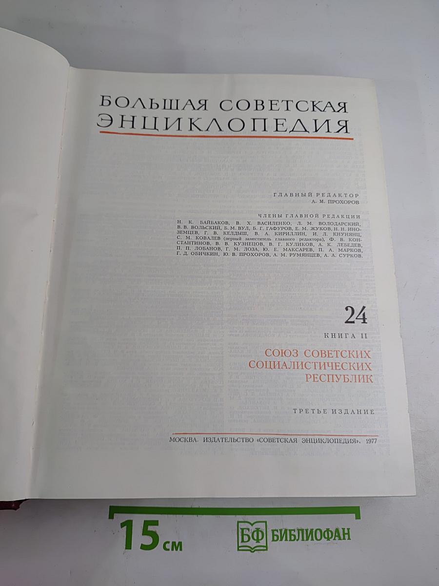 Большая Советская Энциклопедия. Том 24, книга II: Союз Советских Социалистических Республик