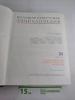 Большая Советская Энциклопедия. Том 24, книга II: Союз Советских Социалистических Республик