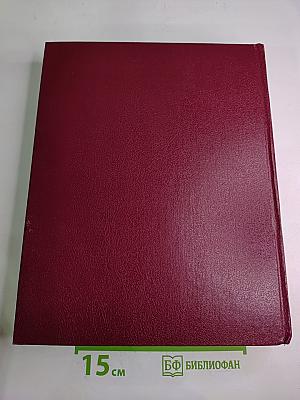 Большая Советская Энциклопедия. Том 24, книга II: Союз Советских Социалистических Республик