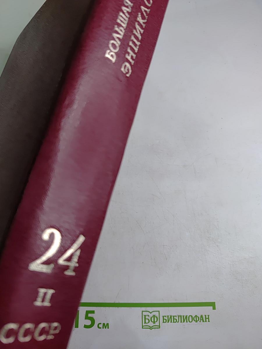 Большая Советская Энциклопедия. Том 24, книга II: Союз Советских Социалистических Республик