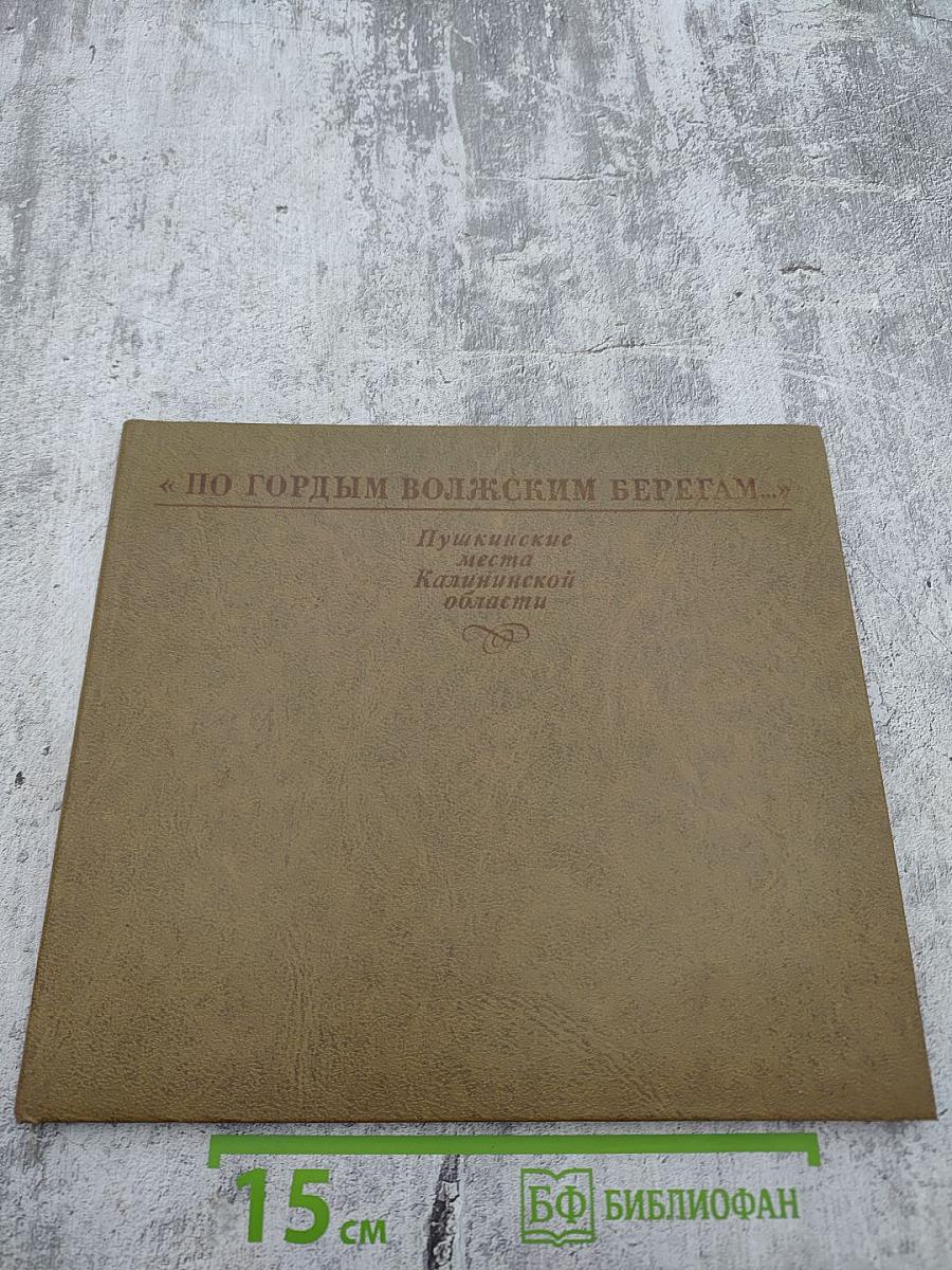 По гордым волжским берегам... Пушкинские места Калининской области