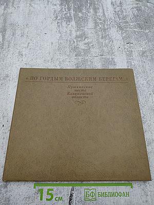 По гордым волжским берегам... Пушкинские места Калининской области