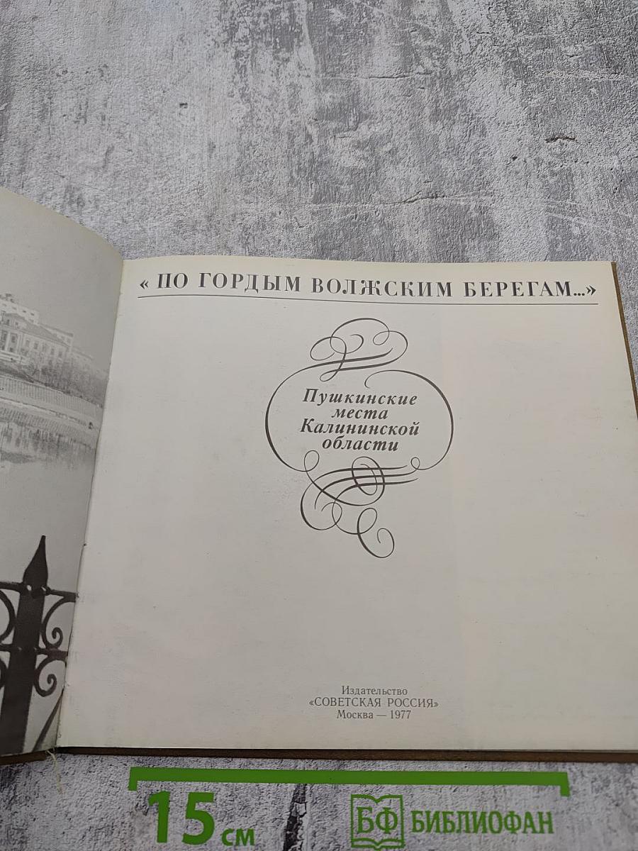 По гордым волжским берегам... Пушкинские места Калининской области