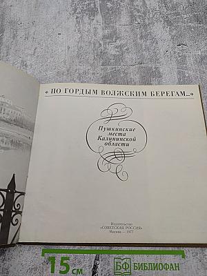 По гордым волжским берегам... Пушкинские места Калининской области