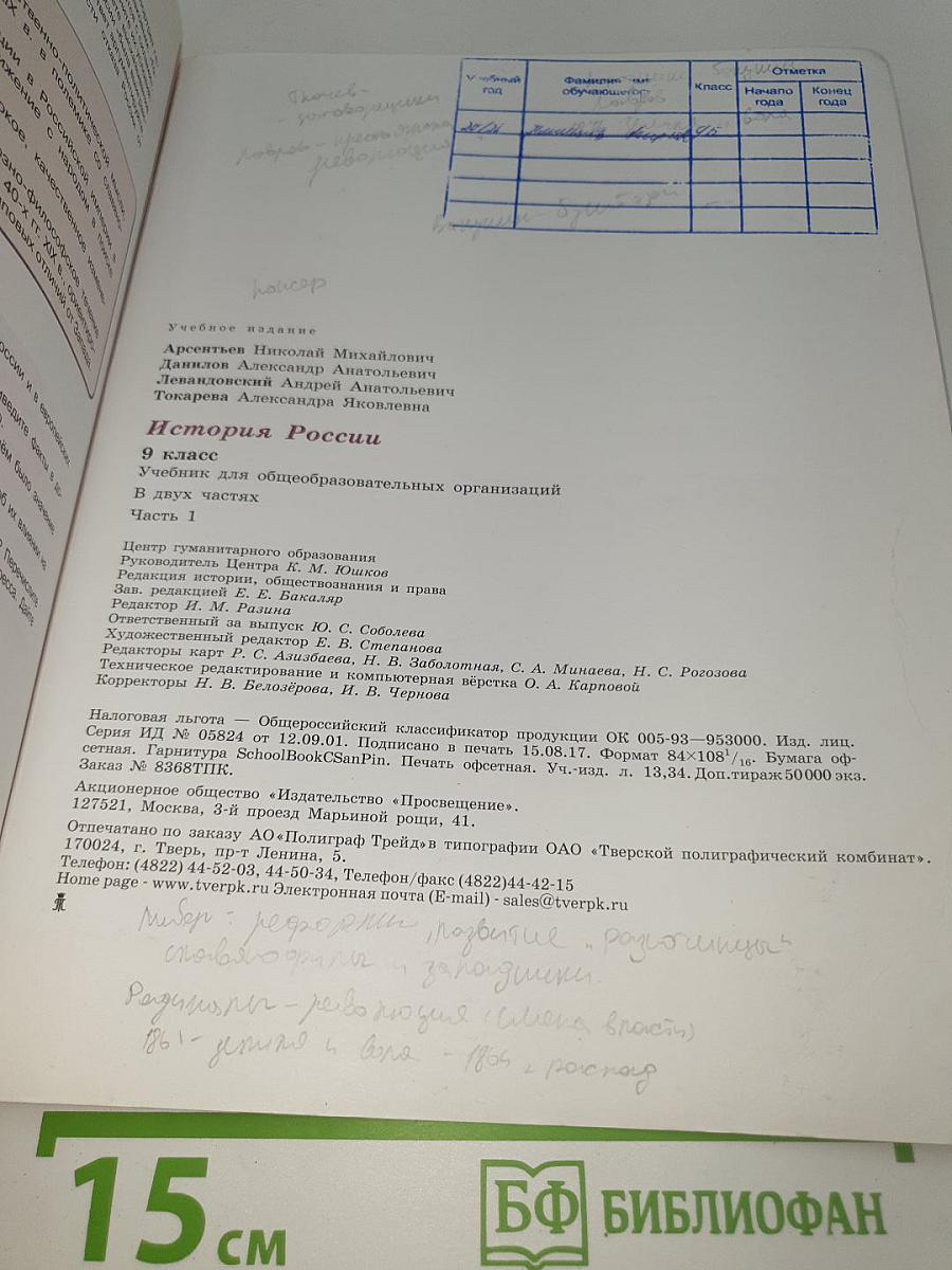История России. 9 класс. Часть 1