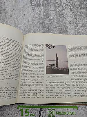 По гордым волжским берегам... Пушкинские места Калининской области