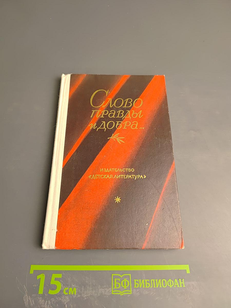 Слово правды и добра...
