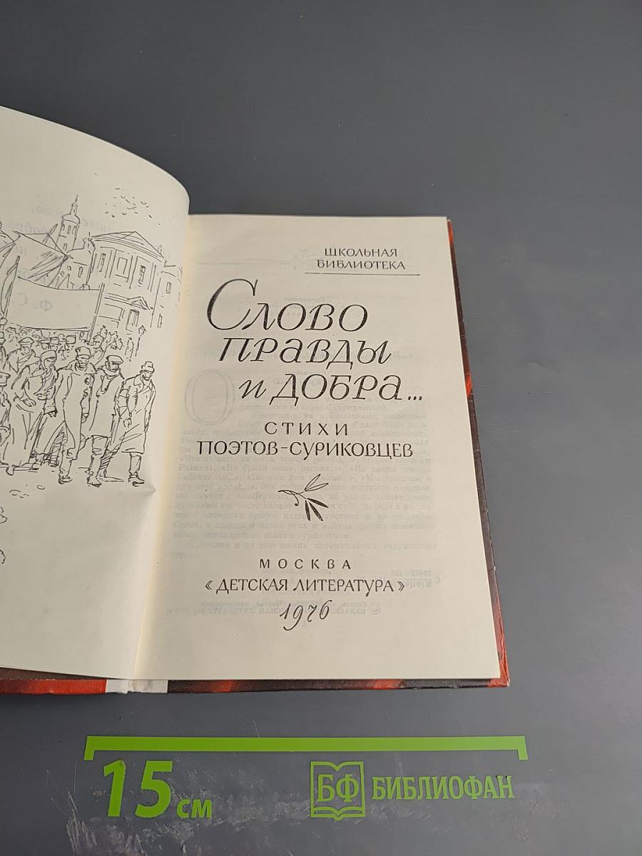 Слово правды и добра...