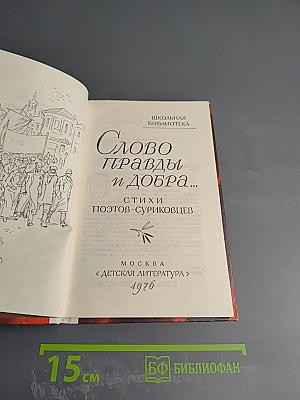 Слово правды и добра...