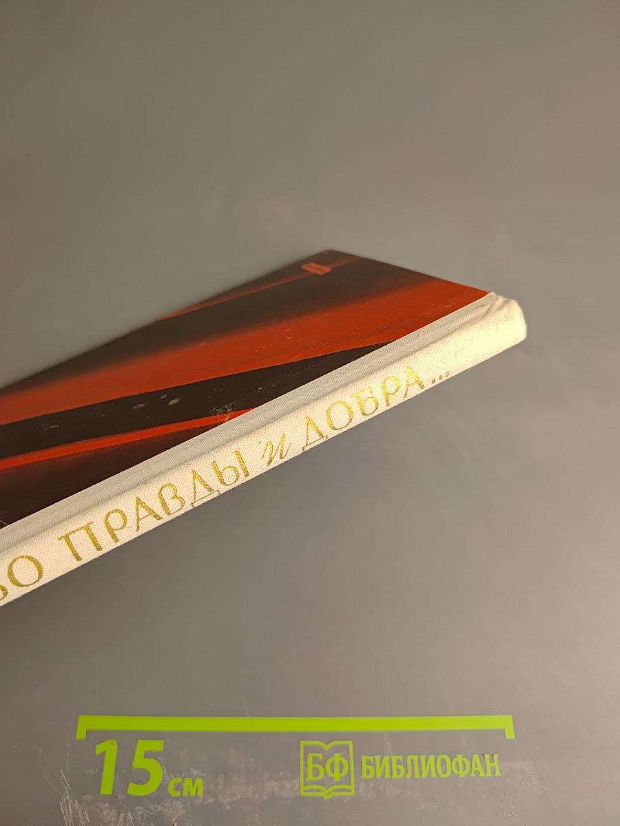 Слово правды и добра...