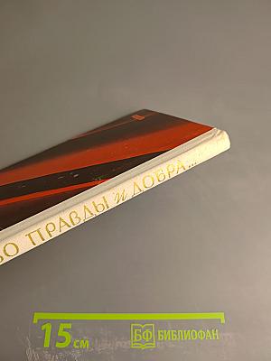 Слово правды и добра...