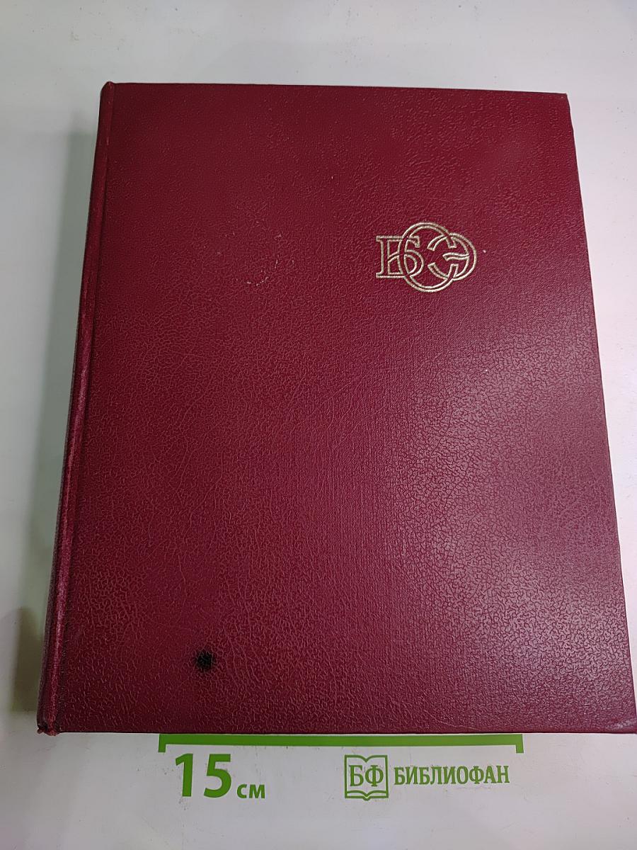 Большая Советская Энциклопедия Том 3