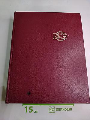 Большая Советская Энциклопедия Том 3