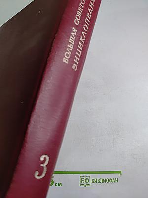 Большая Советская Энциклопедия Том 3