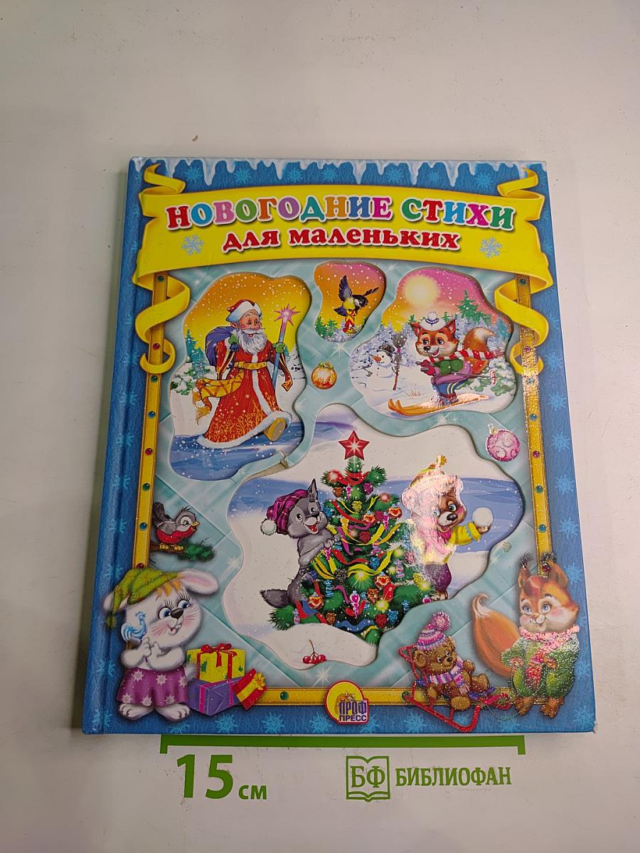 Новогодние стихи для маленьких