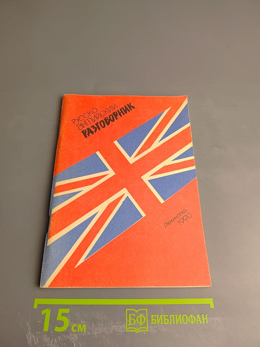 Русско-английский разговорник