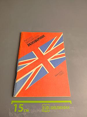 Русско-английский разговорник