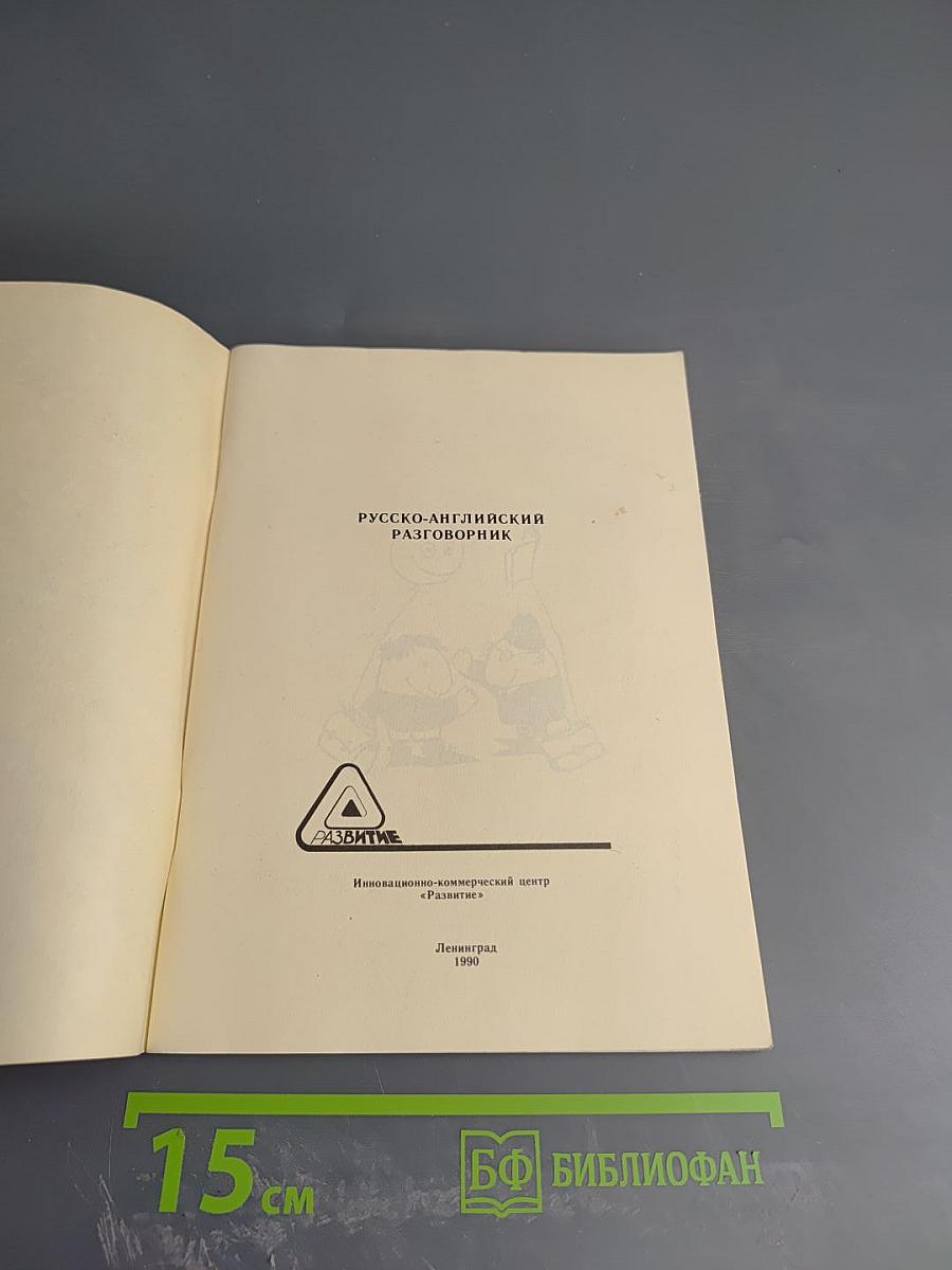 Русско-английский разговорник