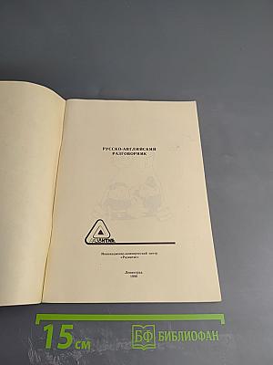Русско-английский разговорник