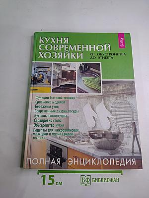 Кухня современной хозяйки. Полная энциклопедия