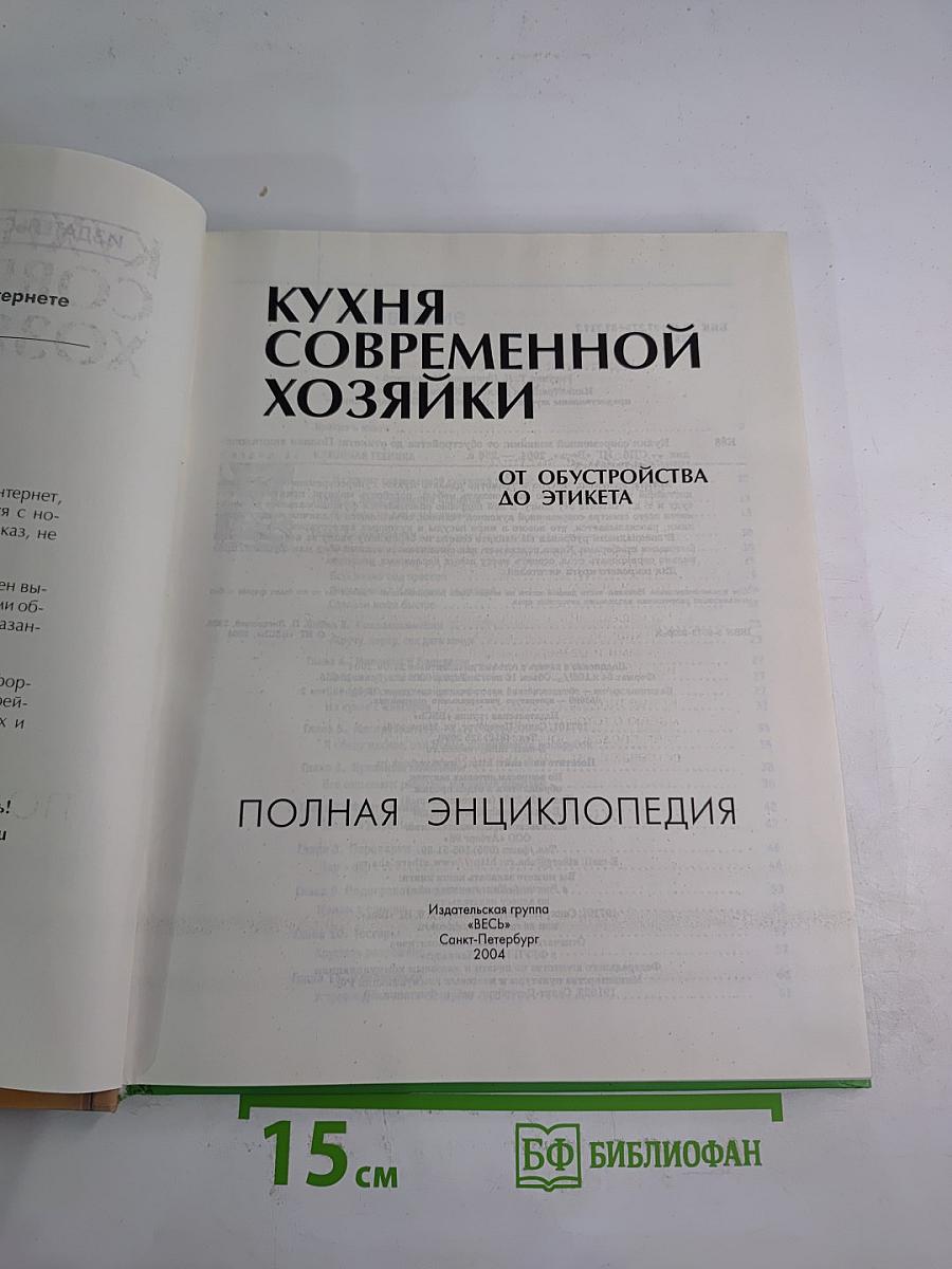 Кухня современной хозяйки. Полная энциклопедия