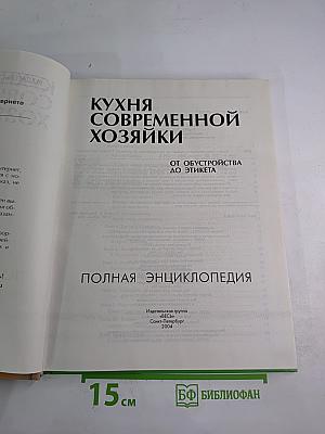 Кухня современной хозяйки. Полная энциклопедия